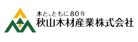 秋山木材産業株式会社