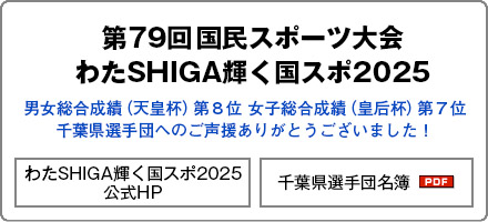 第79回国民スポーツ大会バナー　男女総合成績(天皇杯)第８位 女子総合成績(皇后杯)第７位／千葉県選手団へのご声援ありがとうございました！